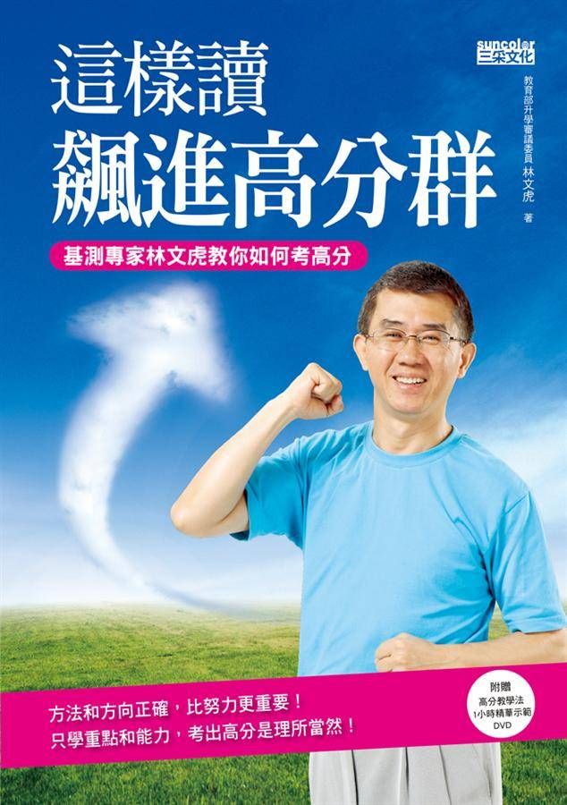 這樣讀 飆進高分群: 基測專家林文虎教你如何考高分 (附光碟)