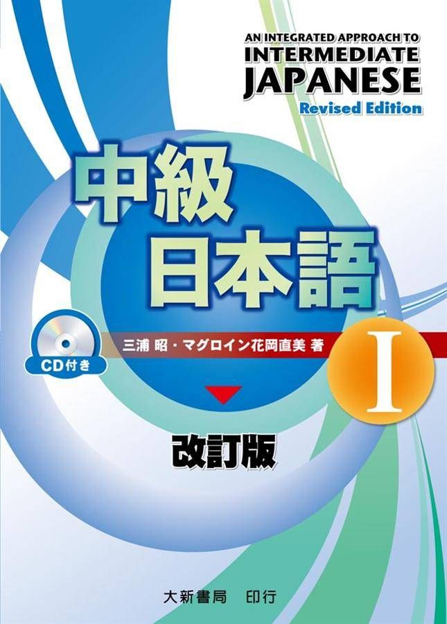中級日本語 I (改訂版/附CD)