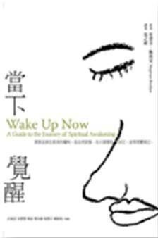 當下覺醒