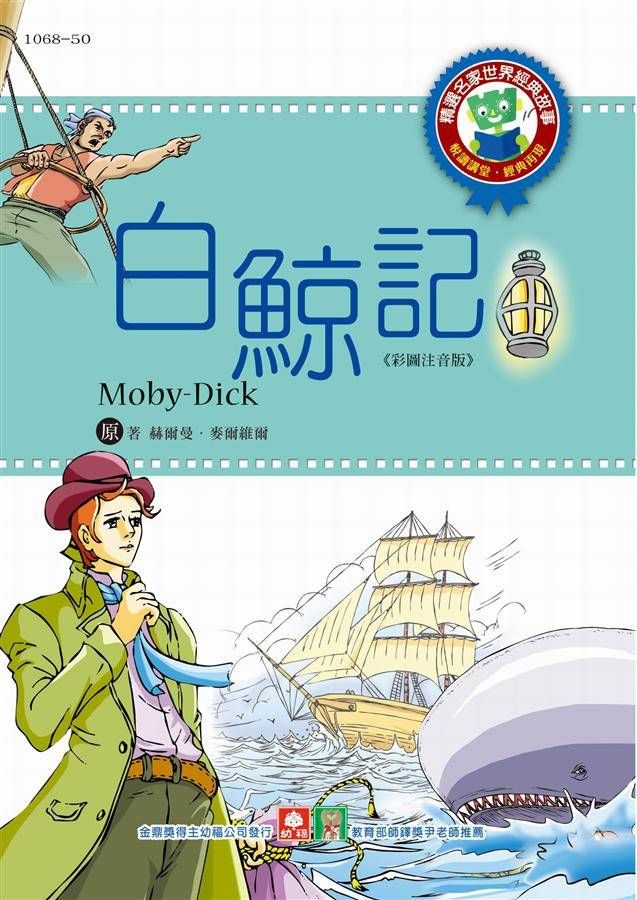 世界經典故事: 白鯨記