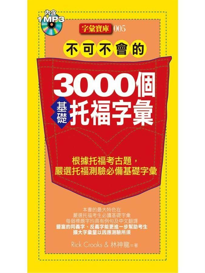 不可不會的3000個基礎托福字彙 (附MP3)