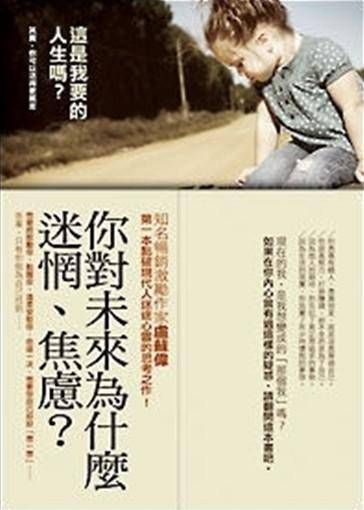 這是我要的人生嗎? 其實, 你可以活得更篤定