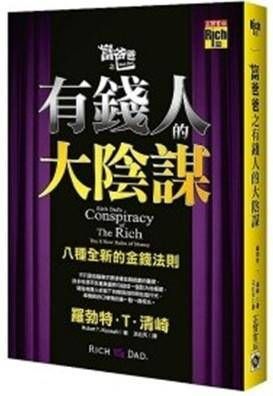 富爸爸之有錢人的大陰謀: 八種全新的金錢法則