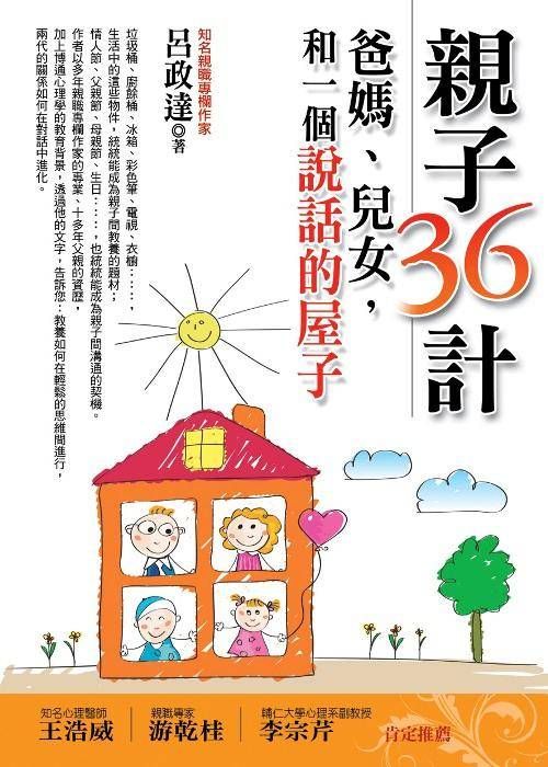 親子36計: 爸媽、兒女, 和一個說話的屋子
