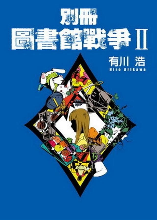 別冊圖書館戰爭Ⅱ