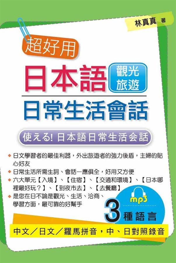 超好用日本語日常生活會話: 觀光旅遊篇 (附MP3)