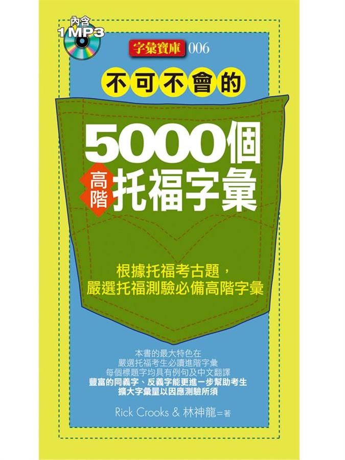 不可不會的5000個高階托福字彙 (附MP3)