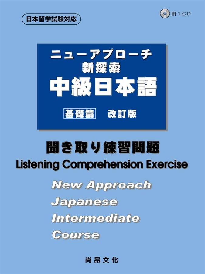 新探索中級日本語: 基礎篇 (改訂版/附CD)