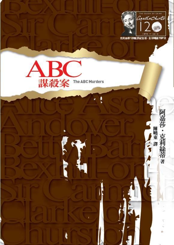 ABC謀殺案 (克莉絲蒂120誕辰紀念版)