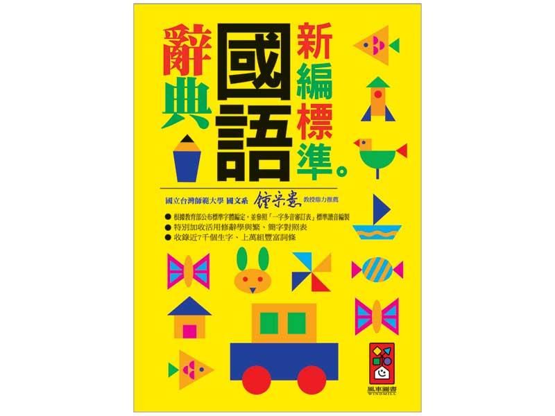 新編標準國語辭典