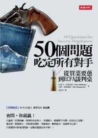 50個問題吃定所有對手: 從買菜要蔥到ECFA談判桌