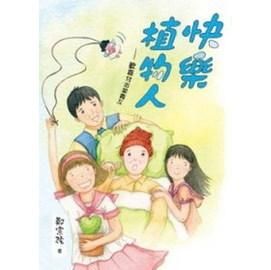 快樂植物人: 歡喜付出當義工