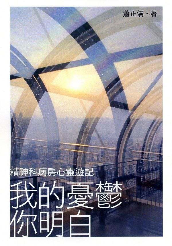 我的憂鬱你明白: 精神科病房心靈遊記