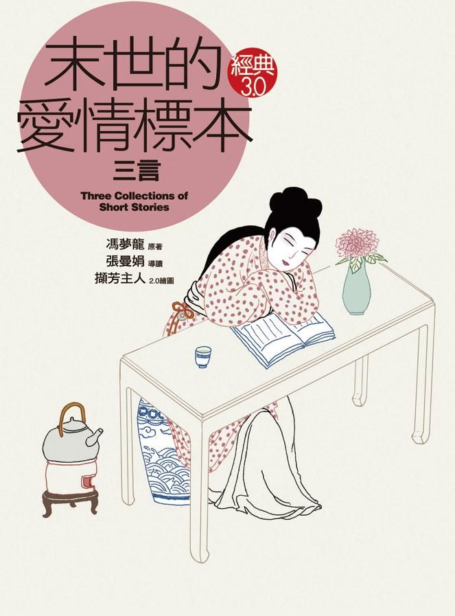 末世的愛情標本: 三言