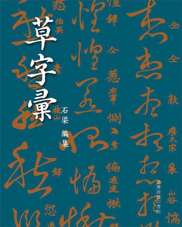 草字彙