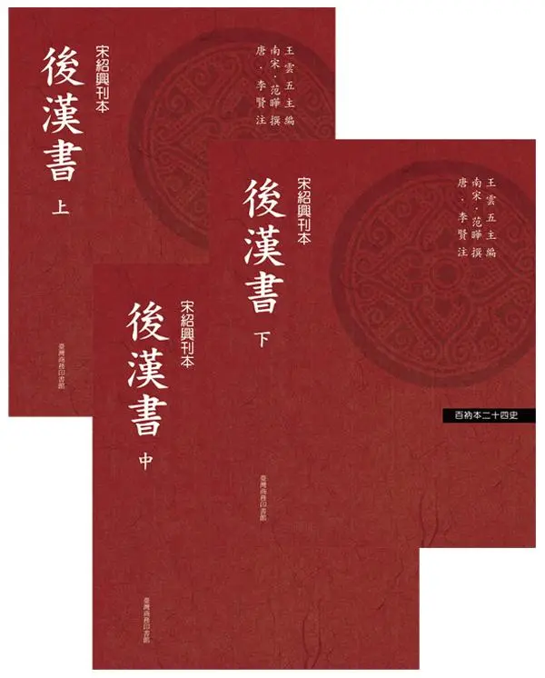 後漢書 (3冊合售)