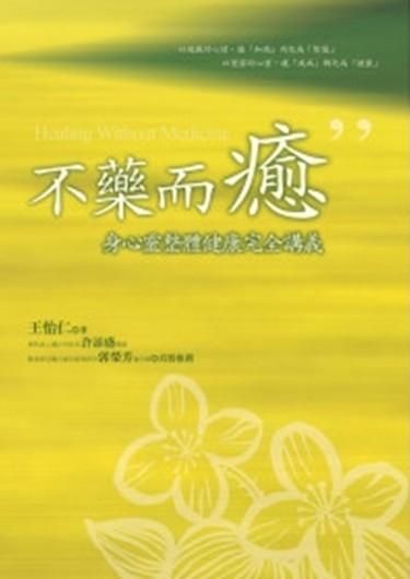 不藥而癒: 身心靈整體健康完全講義 (附光碟)