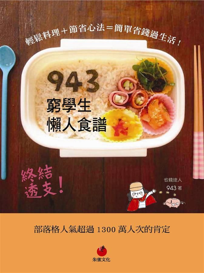 943窮學生懶人食譜: 輕鬆料理＋節省心法＝簡單省錢過生活