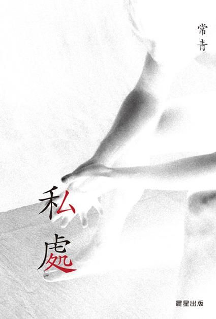 私處