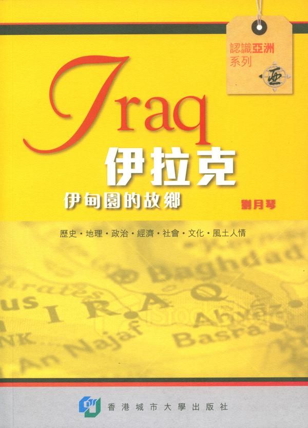 伊拉克: 伊甸園的故鄉