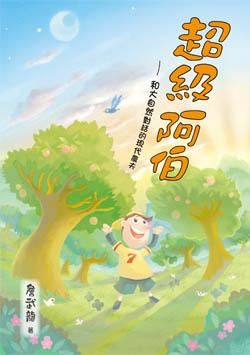 超級阿伯: 和大自然對話的現代農夫