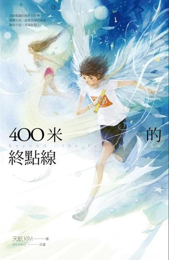 400米的終點線