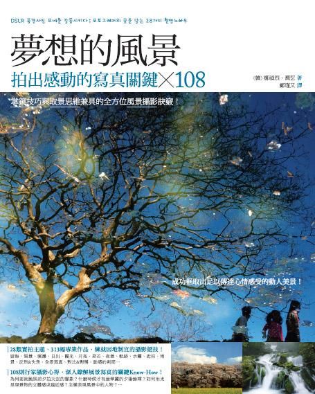 夢想的風景: 拍出感動的寫真關鍵x108