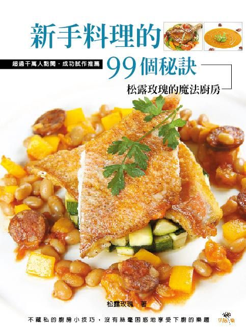 新手料理的99個秘訣: 松露玫瑰的魔法廚房