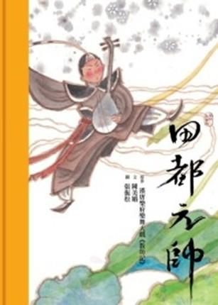 田都元帥 (附DVD)