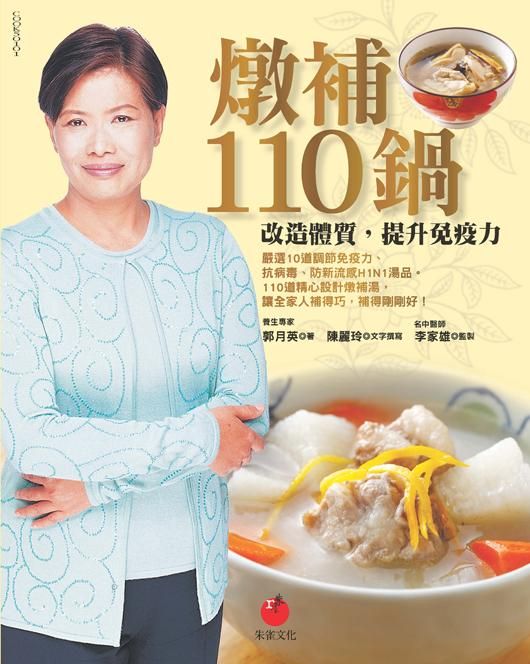 燉補110鍋: 改造體質, 提升免疫力