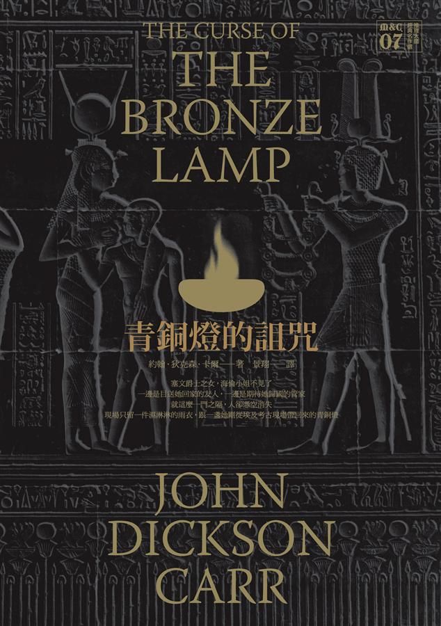 青銅燈的詛咒