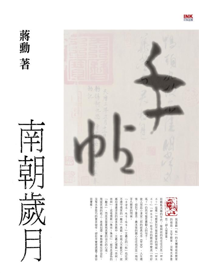 手帖: 南朝歲月