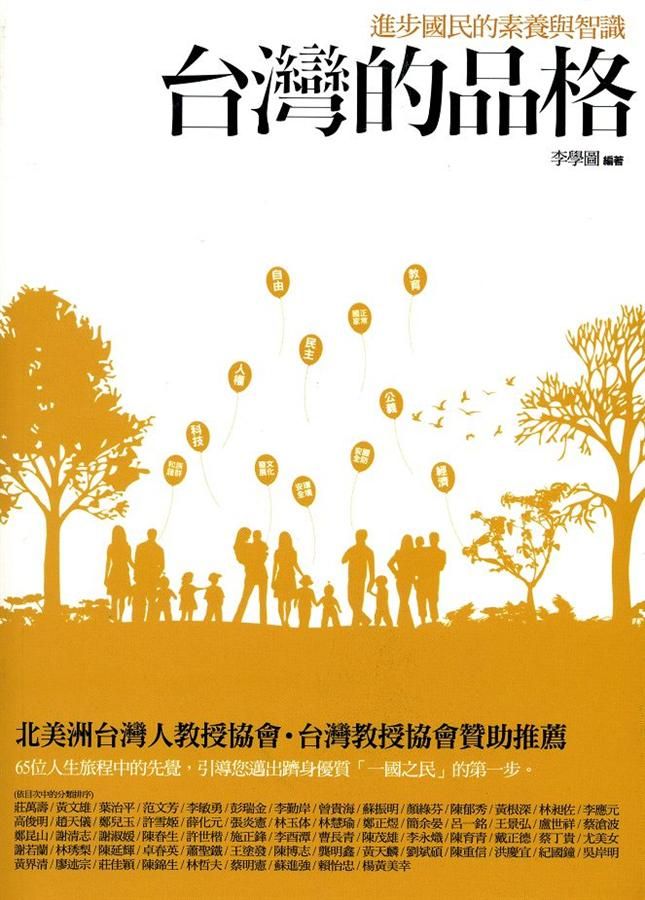 台灣的品格: 進步國民的素養與智識