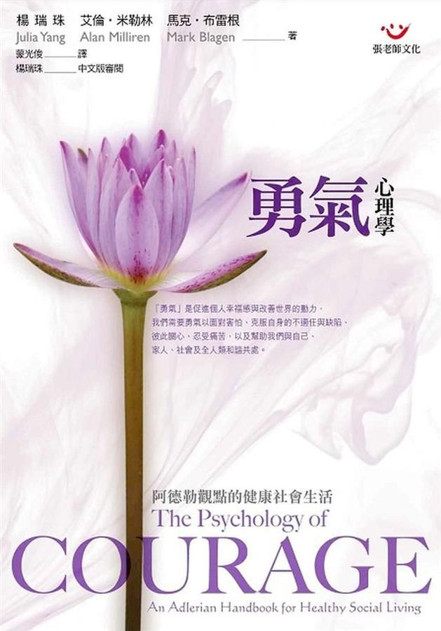 勇氣心理學: 阿德勒觀點的健康社會生活