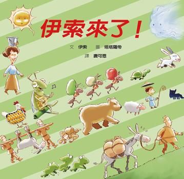 伊索來了