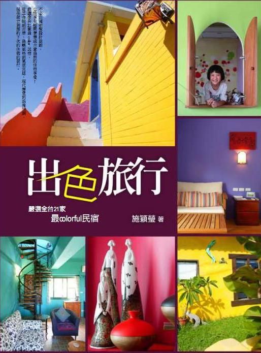 出色旅行: 嚴選全台21家最Colorful民宿