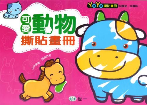 可愛動物撕貼畫冊