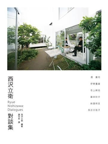 西沢立衛對談集Ryue Nishizawa: Dialogues