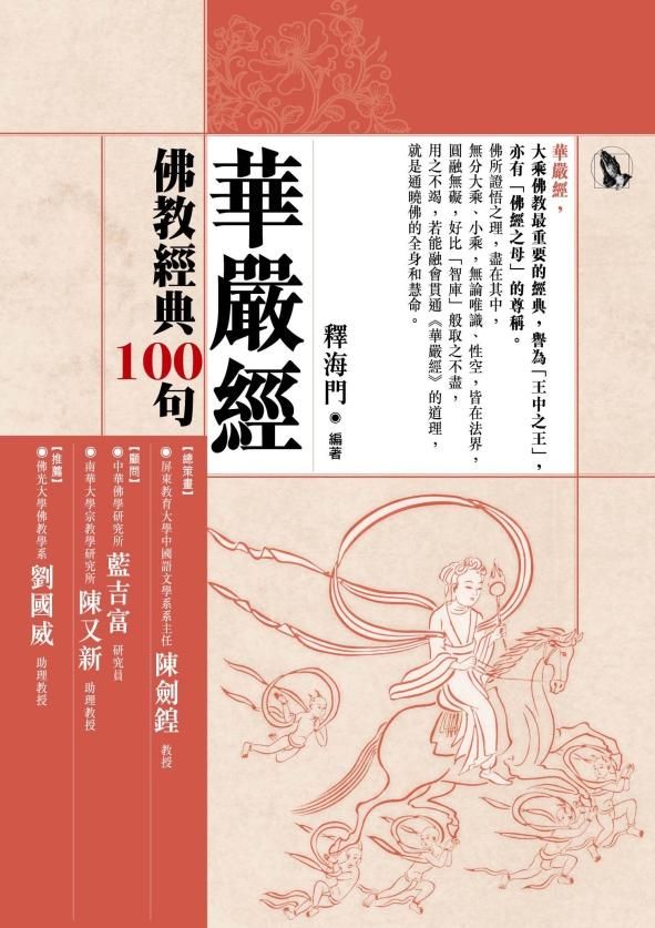 佛教經典100句: 華嚴經