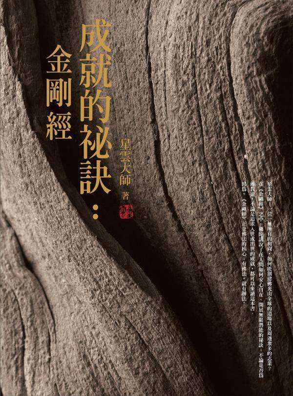 成就的祕訣: 金剛經