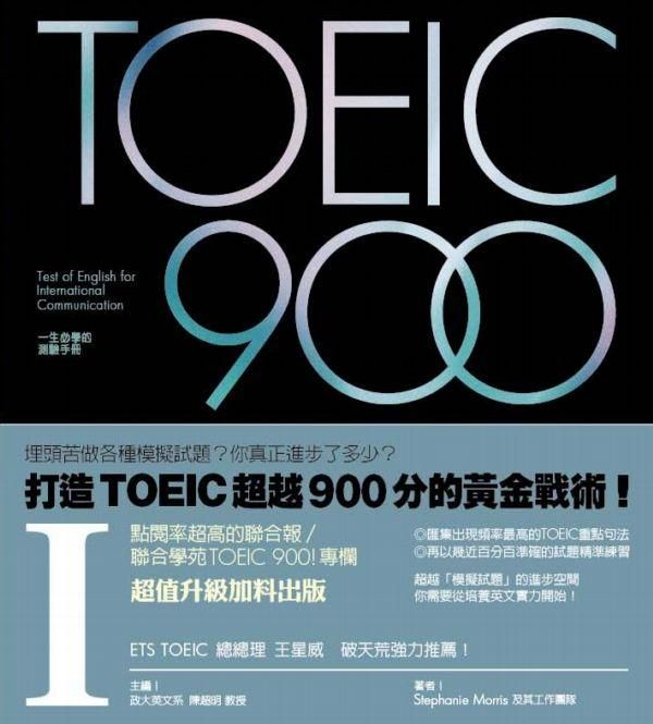 TOEIC 900 I (附MP3)
