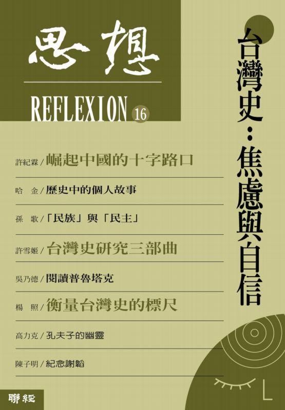 思想 16: 台灣史 焦慮與自信