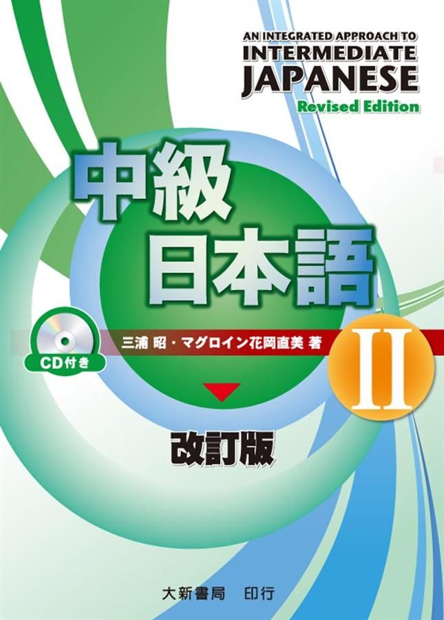 中級日本語 II (改訂版)