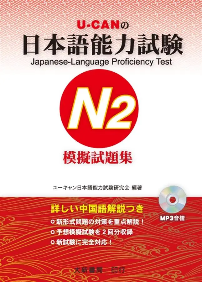 U-CANの日本語能力試験N2模擬試題集 (附MP3光碟)