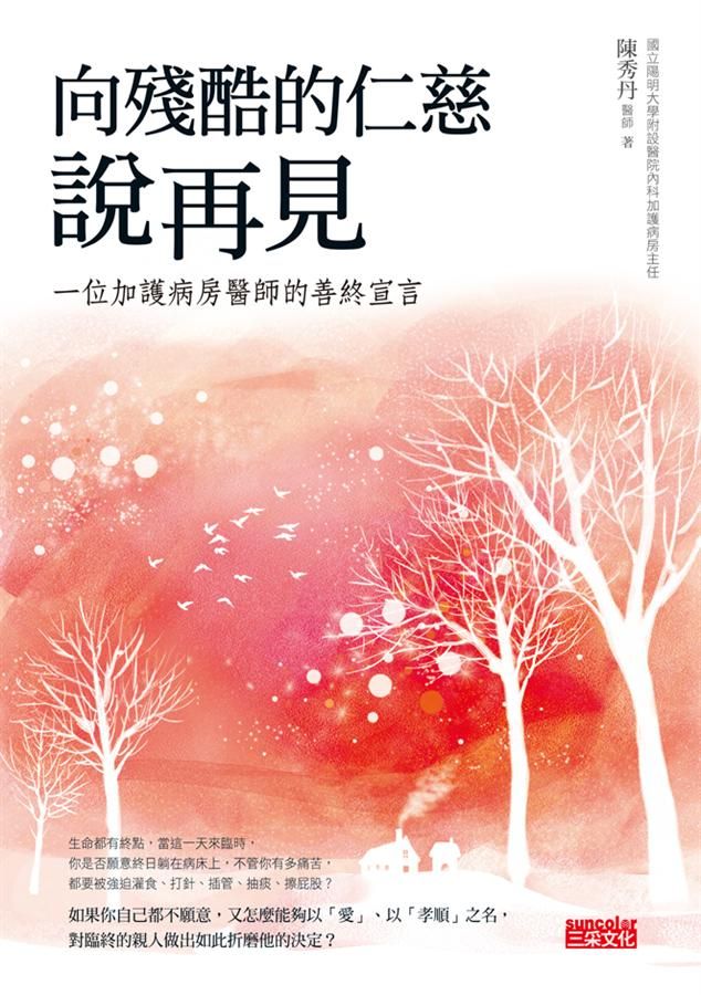 向殘酷的仁慈說再見: 一位加護病房醫師的善終宣言