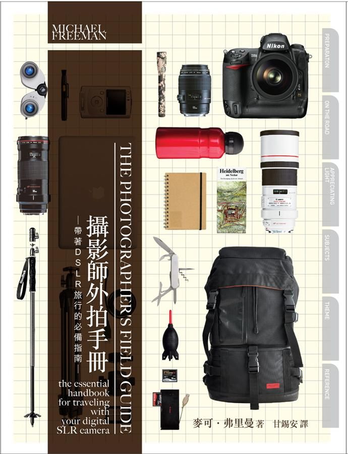 攝影師外拍手冊: 帶著DSLR旅行的必備指南