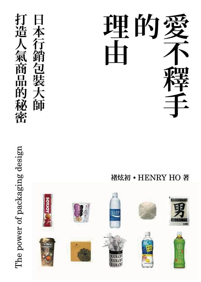 愛不釋手的理由: 日本行銷包裝大師打造人氣商品的秘密