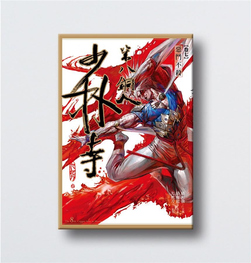 少林寺第八銅人 卷七: 惡鬥不殺