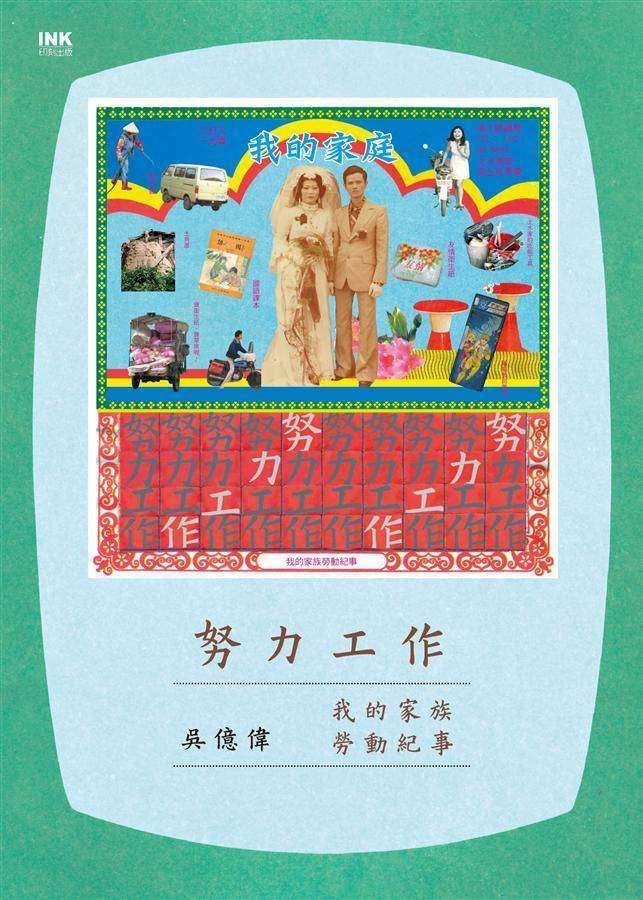 努力工作: 我的家族勞動紀事