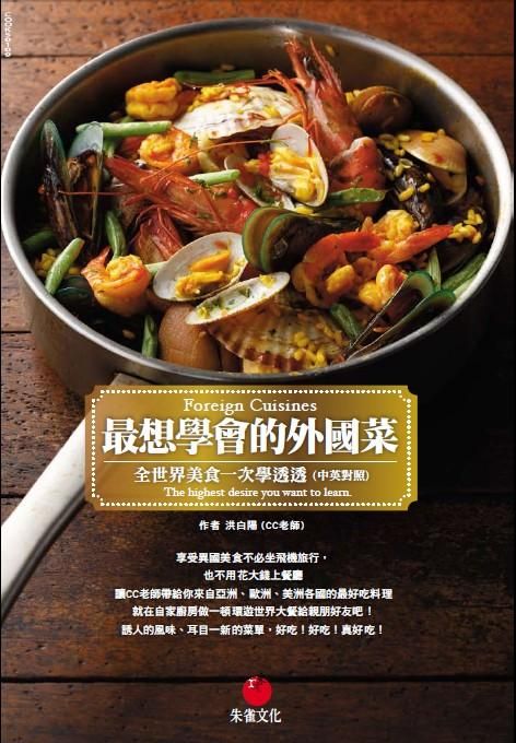 最想學會的外國菜: 全世界美食一次學透透